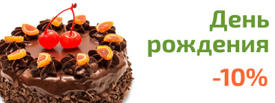 День рождения