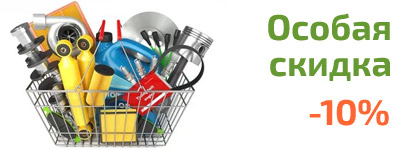 Особая скидка