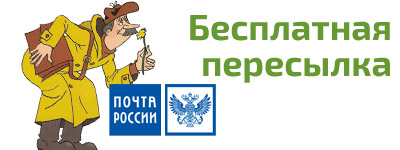 Бесплатная пересылка